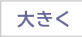 大きく