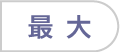 最大
