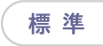 標準