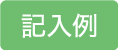 記入例 PDF