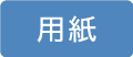 用紙