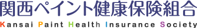 関西ペイント健康保険組合