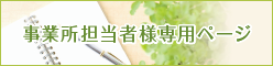 事業所担当者様ページ
