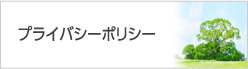 プライバシーポリシー