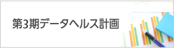 第３期データヘルス計画