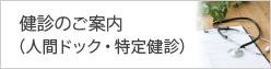 （人間ドック・特定健診）