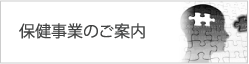 保健事業のご案内