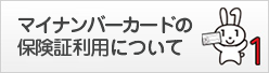 マイナンバーカードの保険証利用について