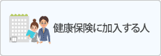 健康保険に加入する人