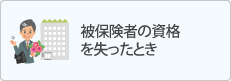 被保険者の資格を失ったとき