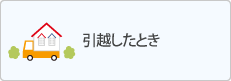 引越したとき