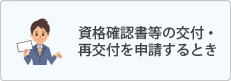 資格確認書等の交付・再交付を申請するとき