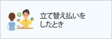 立て替え払いをしたとき
