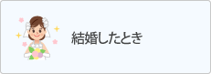 国保に加入するとき