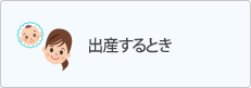 出産するとき