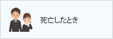 死亡したとき
