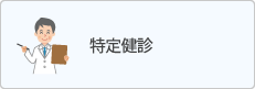 特定健診