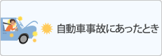 自動車事故にあったとき