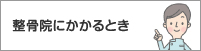 接骨院にかかるとき