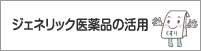 ジェネリック医薬品の活用