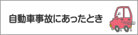 自動車事故にあったとき