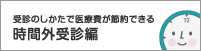 時間外こんなときどうする？各種手続き
