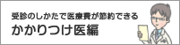 かかりつけ医編