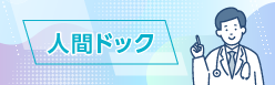 人間ドック