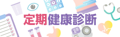 定期健康診断