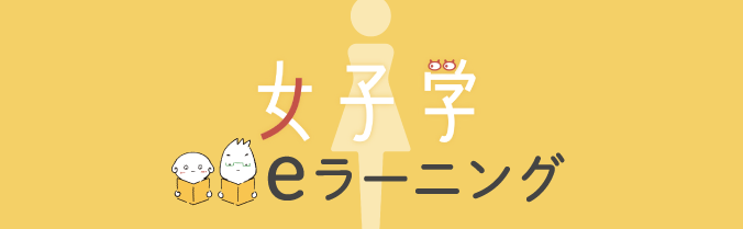 女子学（eラーニング）