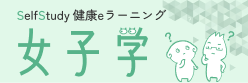 女子学（eラーニング）